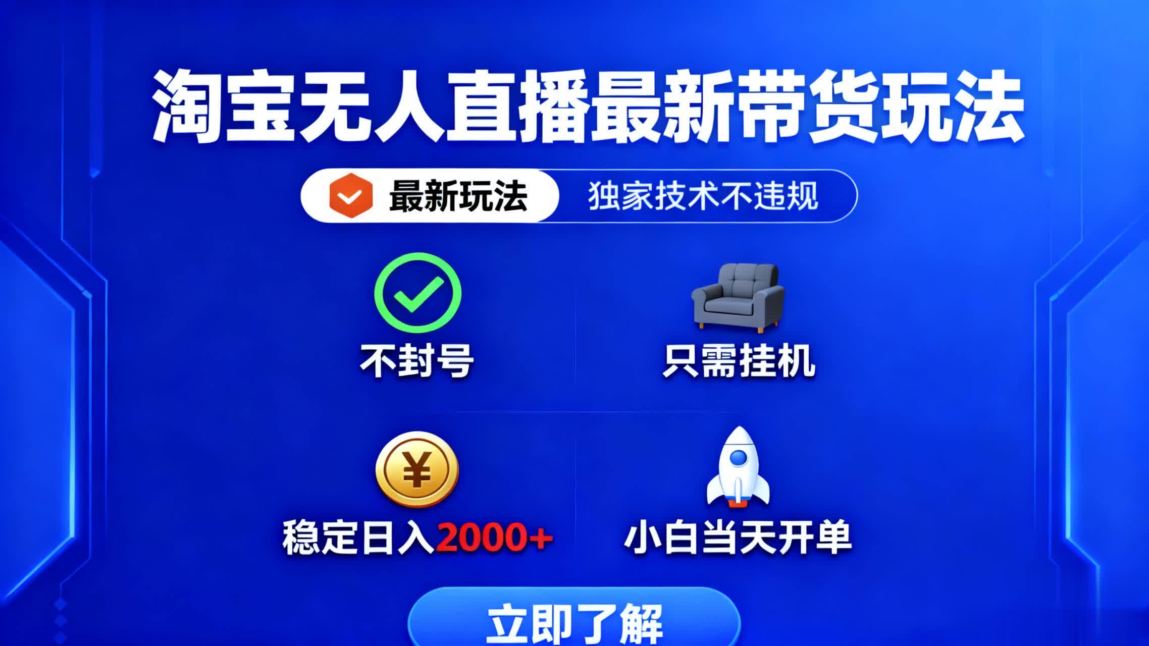 淘宝无人直播最新玩法详解，独家技术不封号，普通人也能轻松变现