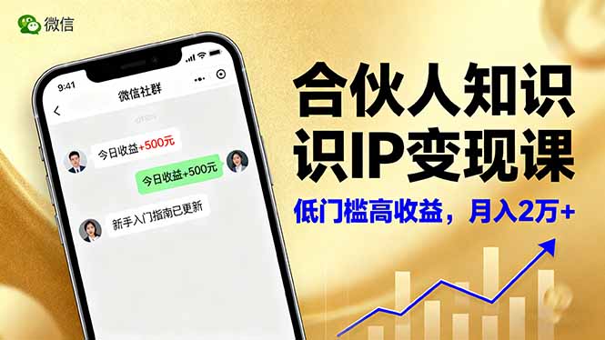 微信生态与短视频平台IP变现：手把手教你月入2万+的实战技巧