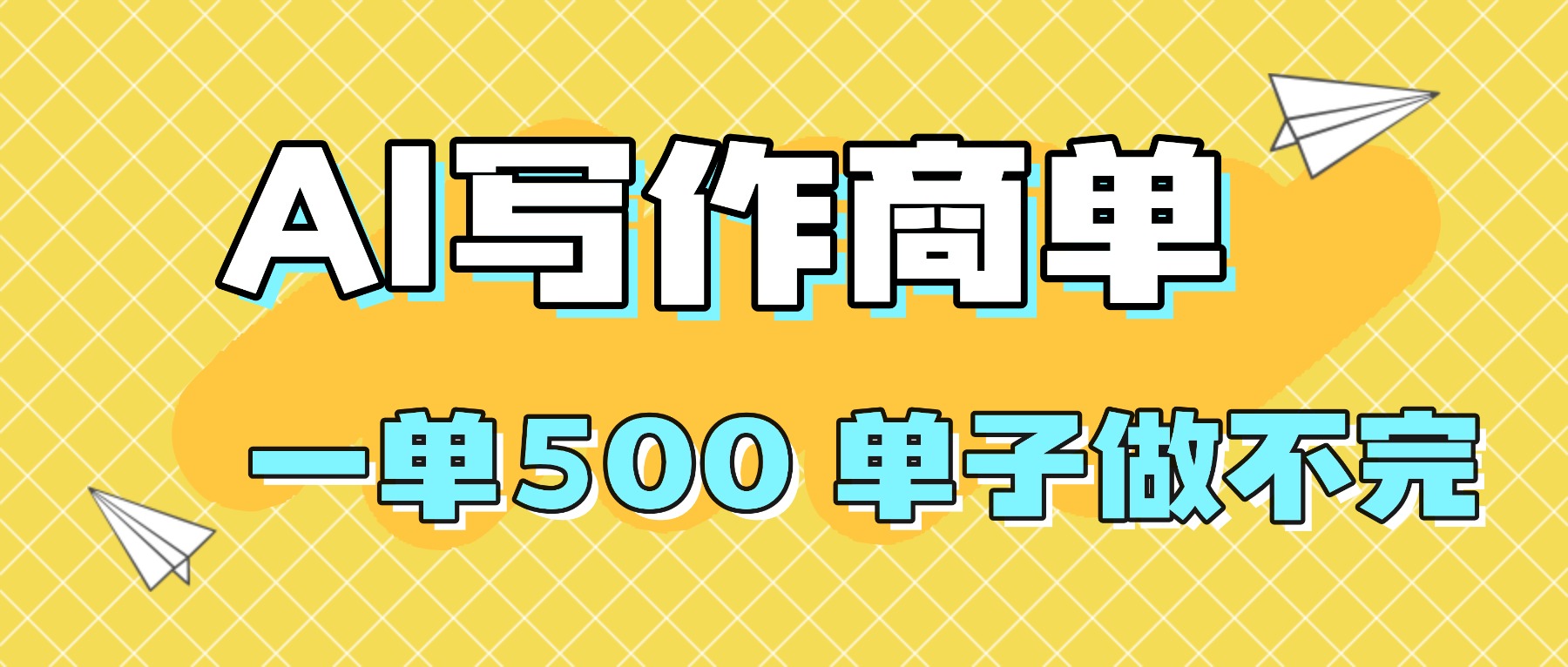 AI技能助你简历和PPT代写轻松月入过万，掌握副业新趋势