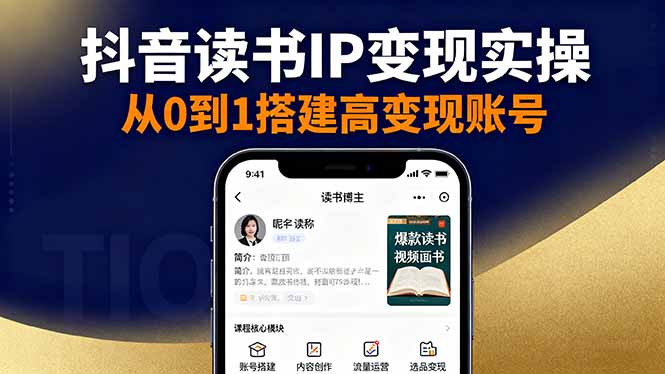 揭秘短视频平台读书IP变现全流程：账号搭建到内容创作，流量运营技巧详解