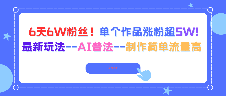 AI普法视频6天突破6万粉丝秘籍，高效流量转化技巧全揭秘