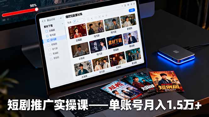 短剧推广实操课程全解析：素材获取、爆款剪辑到平台运营，月入1.5万+实操技巧