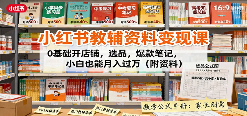 小红书虚拟店铺开启副业新路径：零基础小白也能轻松月入过万