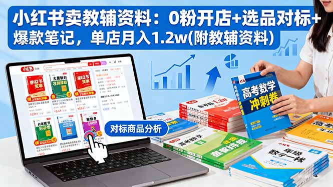 小红书虚拟店铺实战指南：零基础打造教辅资料店，月入过万的实操秘诀