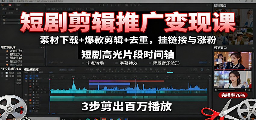 2025年最新|短剧剪辑推广变现秘籍：素材获取+爆款制作技巧，增粉攻略