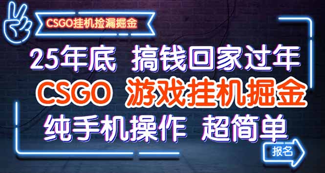 2025年春节前轻松赚钱法：CSGO手机挂机操作详解