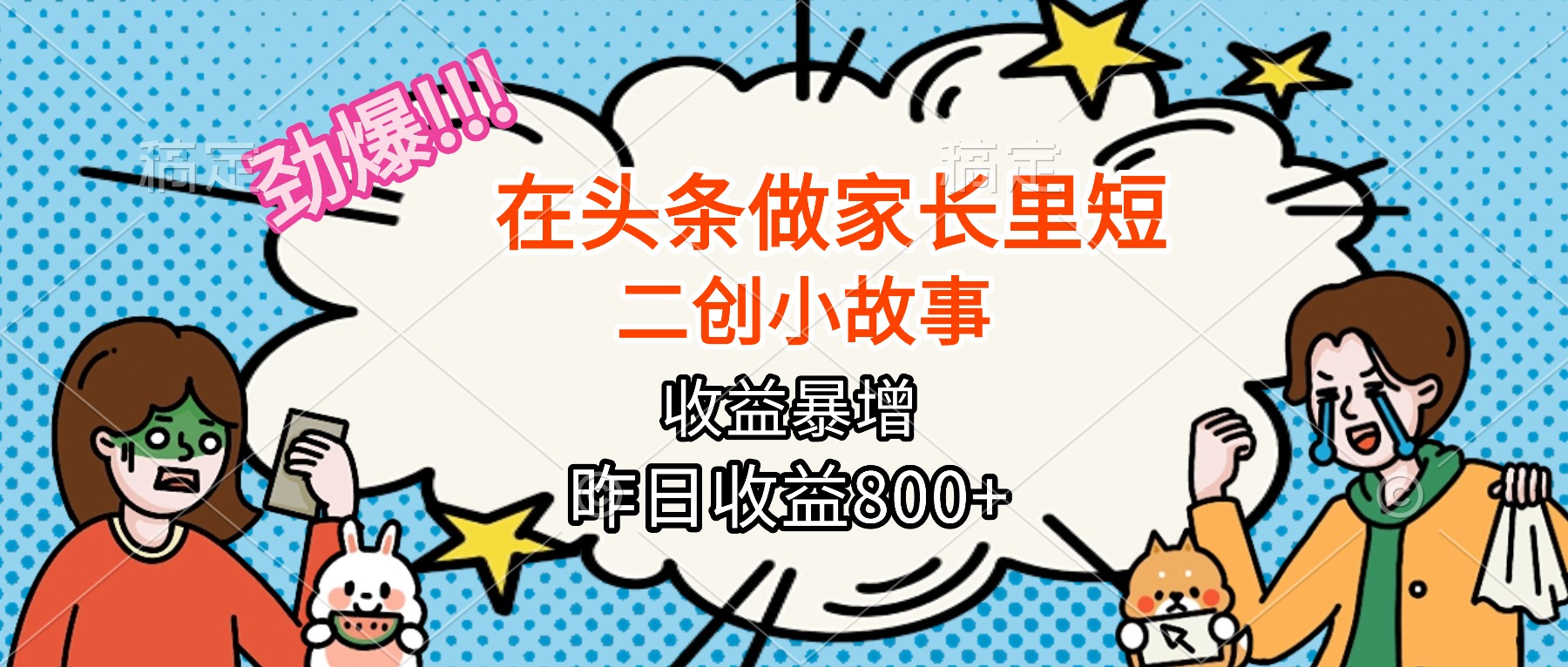 2025年家长里短二创小故事收益翻倍，月入2万实操指南