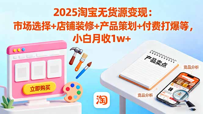 淘宝新手无货源开店指南：月入过万的实战策略与技巧