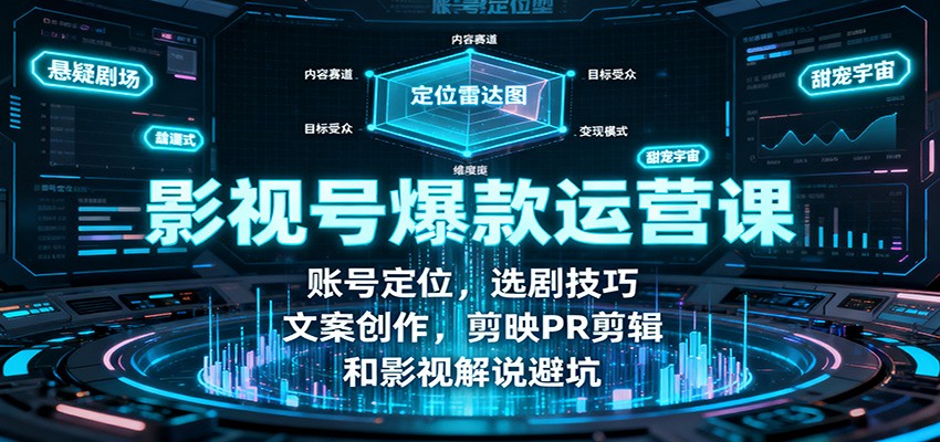 影视解说运营全攻略：定位、选剧、剪辑，打造爆款视频教程