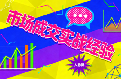 2025年最新：市场成交全流程实战技巧，提升销售转化率必看
