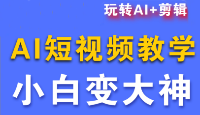 【超200节实操课】短视频AI剪辑全技能提升，新手快速上手剪辑+AI工具，创作爆款视频