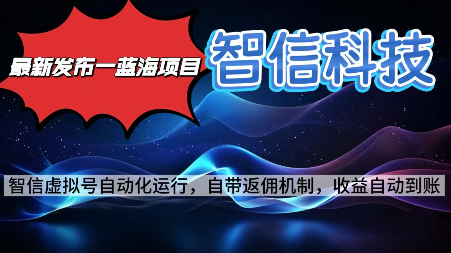 智信科技全自动项目深度解析：无需人工操作，单日收益高达2000+