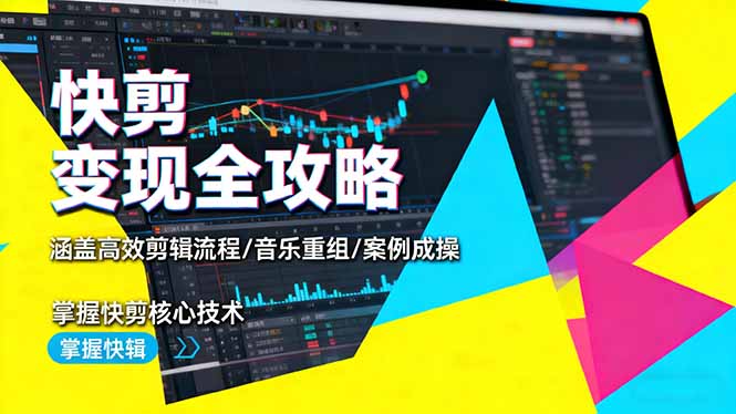 高效剪辑与音乐重组：快剪变现全攻略，提升专业效率