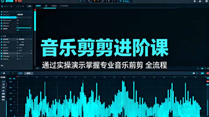 掌握音乐剪辑全流程，专业技能实操演示助你成为音乐剪辑高手
