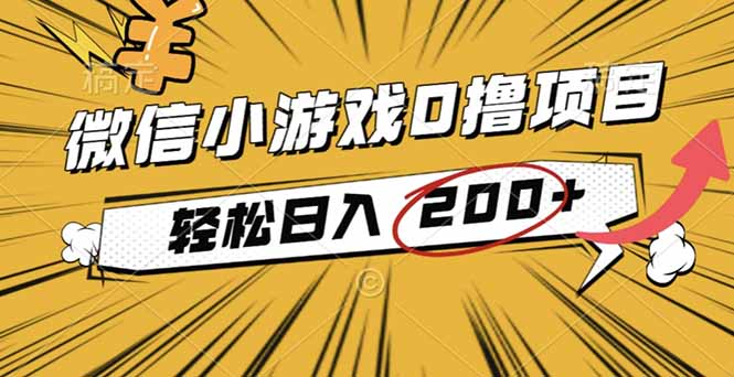 0成本微信小游戏收益指南：轻松日入200+，无需广告成本
