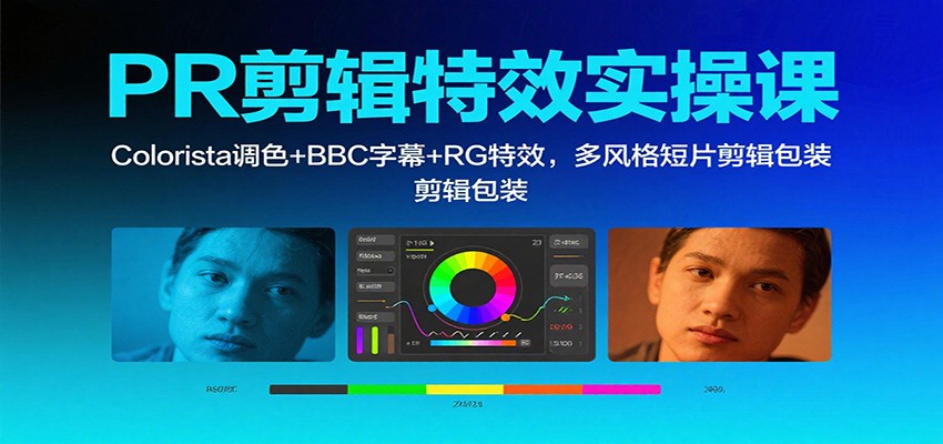 2025年最新PR剪辑特效实操课，Colorista调色+BBC字幕+RG特效，剪辑技能全面提升
