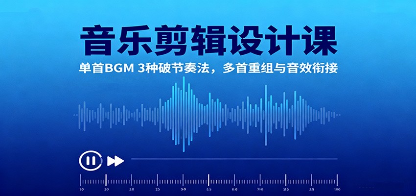 音乐剪辑必修课：掌握BGM节奏变换与音效融合技巧，提升声音设计水平