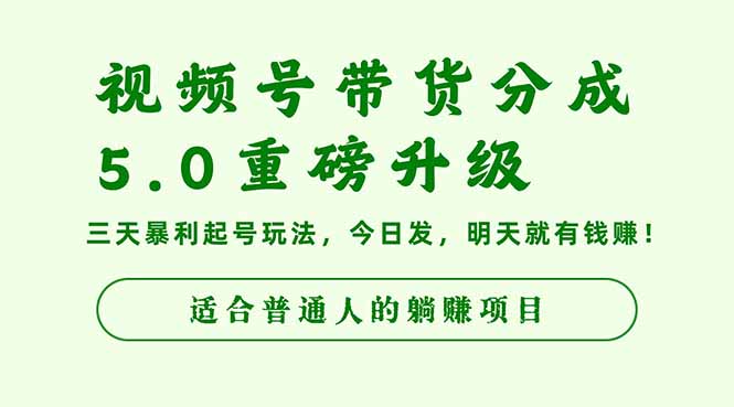 2025年视频号分成升级，三天见效暴利起号策略揭秘