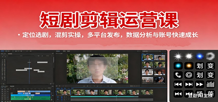 零基础入门短剧剪辑，实战技巧助你快速成长，多平台发布运营策略