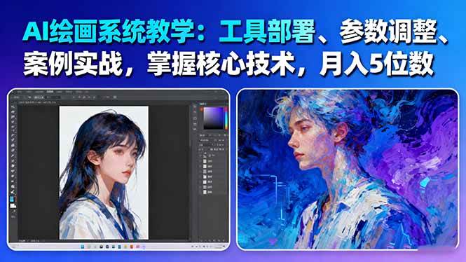 AI绘画技能培训：掌握Stable Diffusion和Midjourney，实现月入过万的实用指南