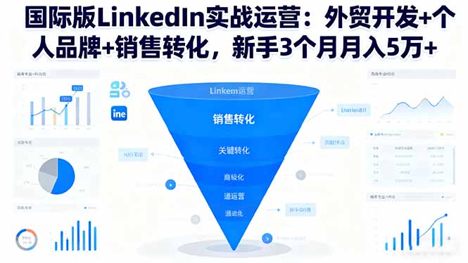 外贸新手如何在LinkedIn国际版3个月实现月入5万+，实战运营技巧全解析