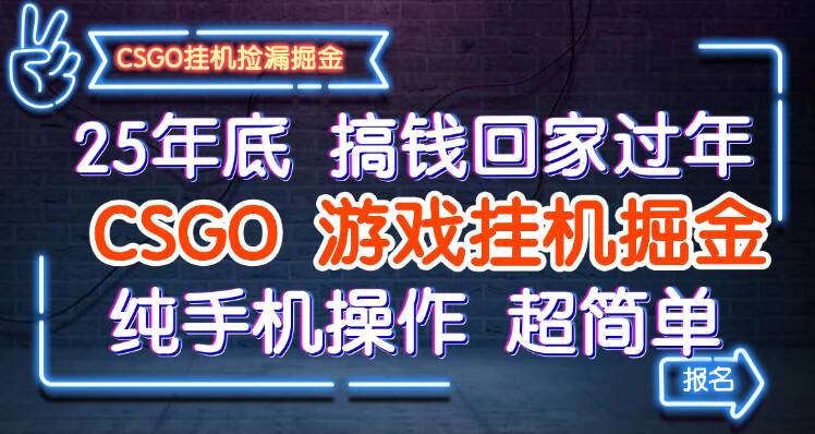 CSGO挂机赚钱全攻略，手机操作轻松掘金，告别传统游戏赚钱模式