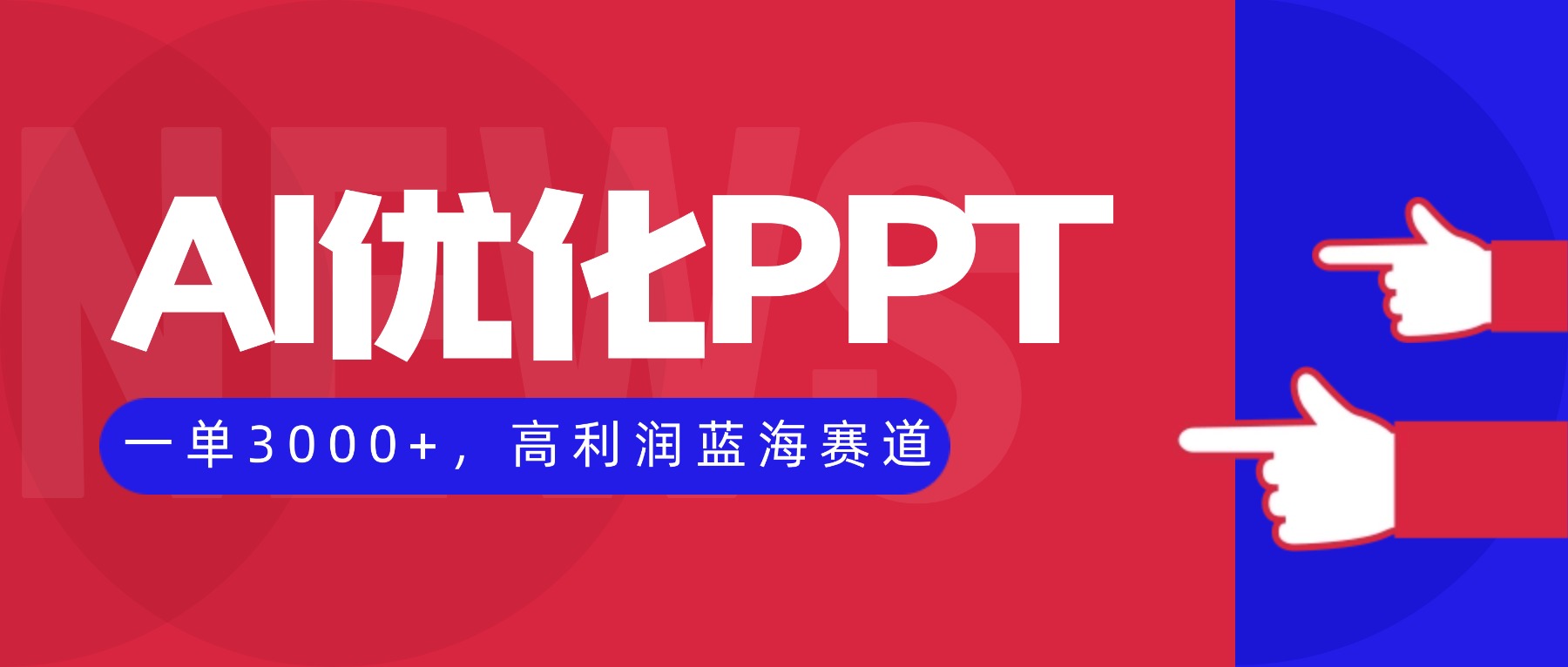 如何通过AI工具制作PPT轻松赚取高利润，无失业风险的副业指南