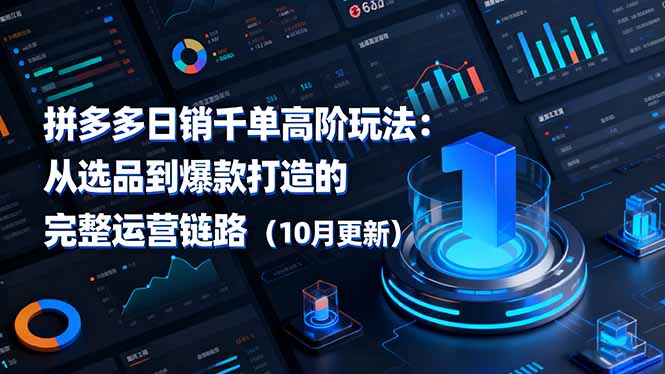 拼多多高销量秘籍：深入剖析日销千单策略，实操演练打造爆款店铺