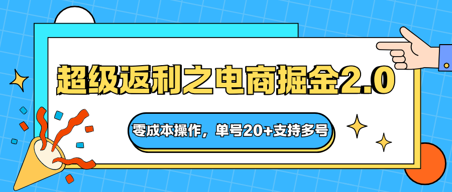 零成本电商快递返利攻略，单号日入20+的掘金秘籍