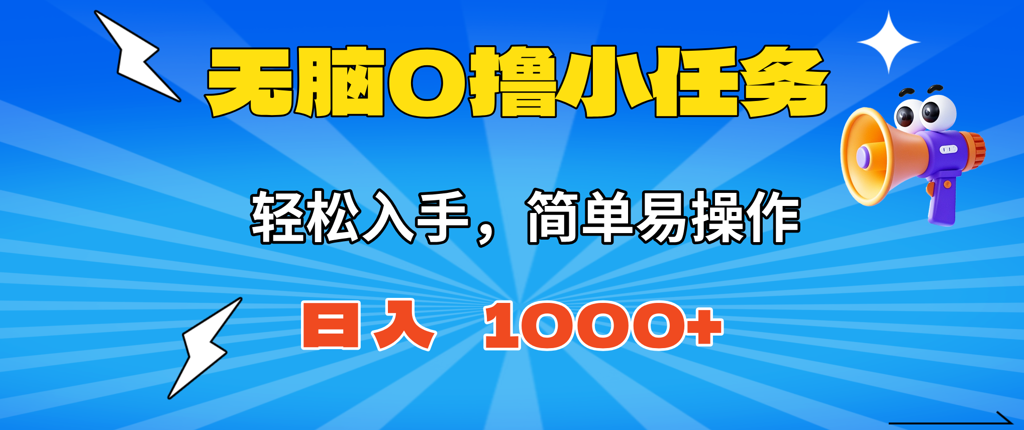 2025年最新：零门槛任务赚钱法，小白日赚1000+，提现无门槛