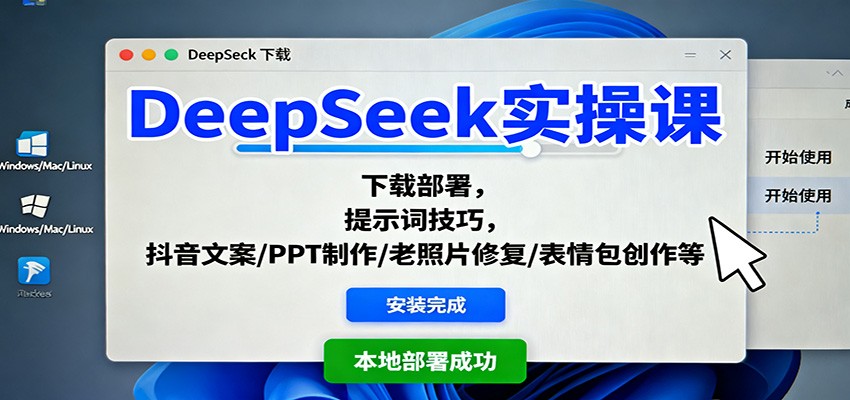 AI工具实战课程：DeepSeek下载部署全指南，高效电商内容生产秘诀