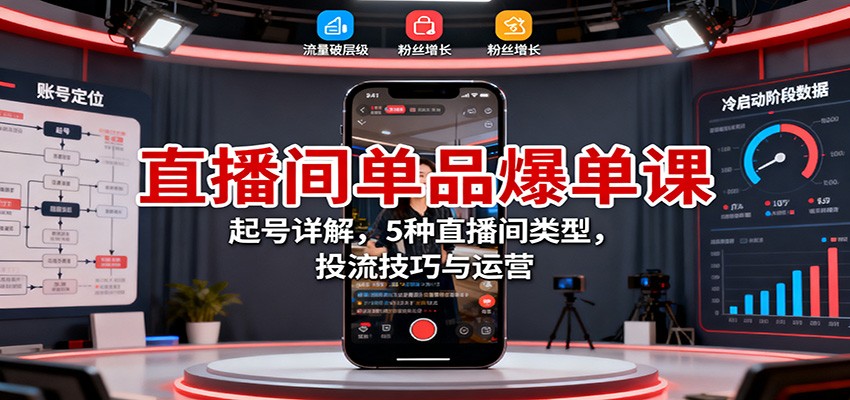 揭秘直播间单品爆破技巧：精准起号与运营指南，实现高效流量转化