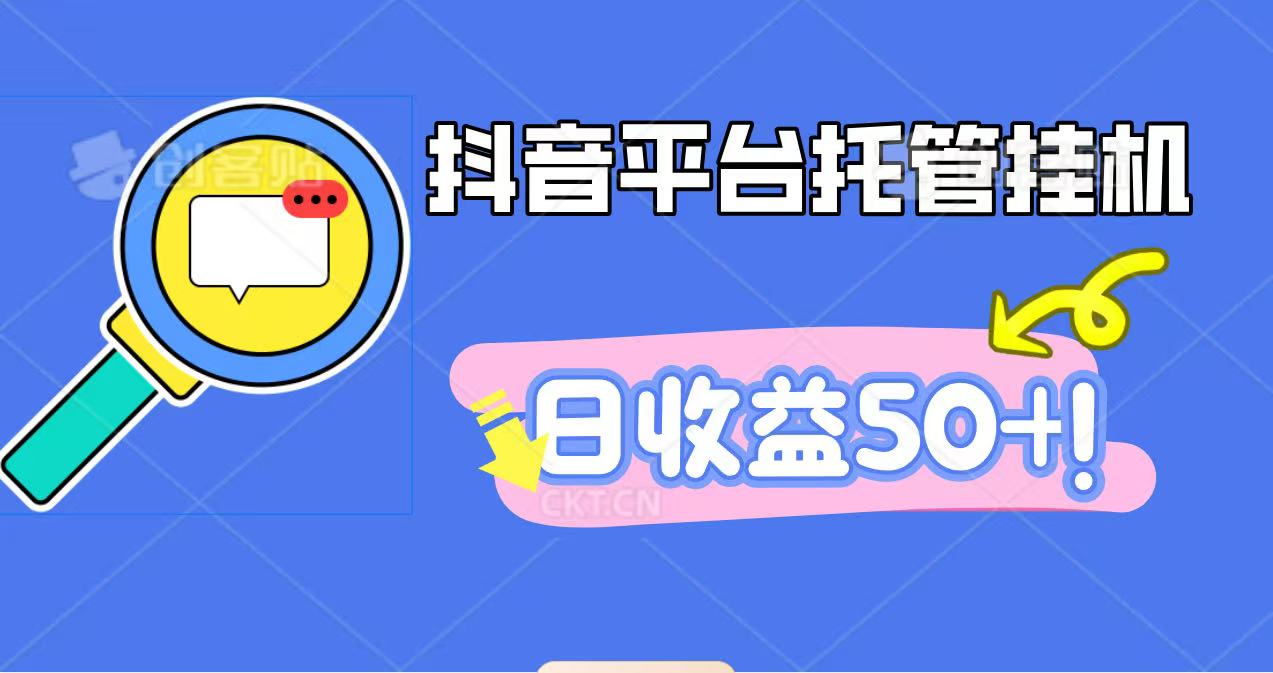 抖音挂机赚钱实操指南，一部手机日赚50+，安全高效引流秘籍