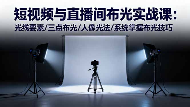 短视频直播布光技巧全攻略：光线要素与光位布局的实战指南，打造专业画面质感