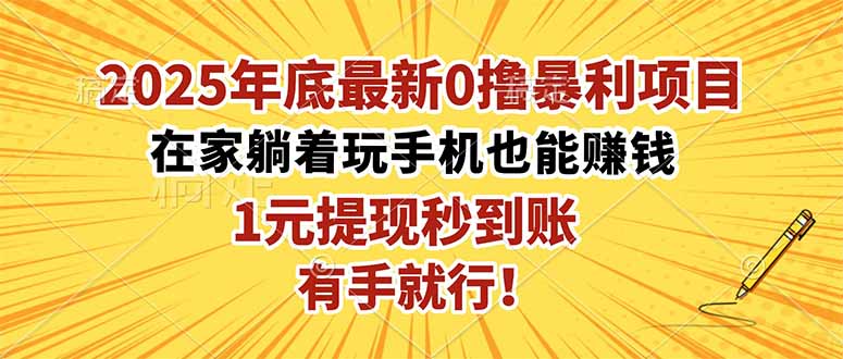 探索2025年最火爆的副业项目，1元秒提现，在家轻松赚钱秘籍