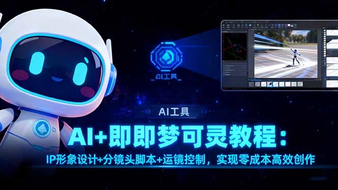 零基础学员如何利用即梦可灵AI工具，实现高效零成本短视频创作教程