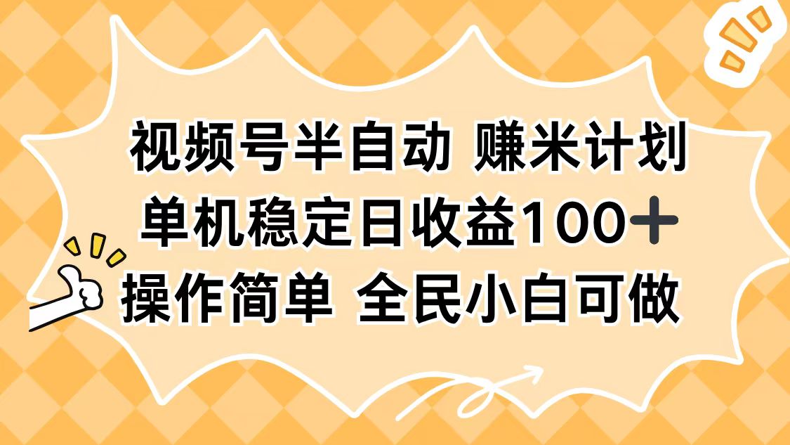 2025年视频号盈利指南：单日收入超百元的半自动运营策略