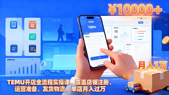 2025年最新TEMU开店实操攻略，月入过万不是梦