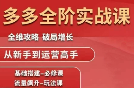 拼多多商家必修：从流量飙升到品牌突破的实战技巧与优化策略