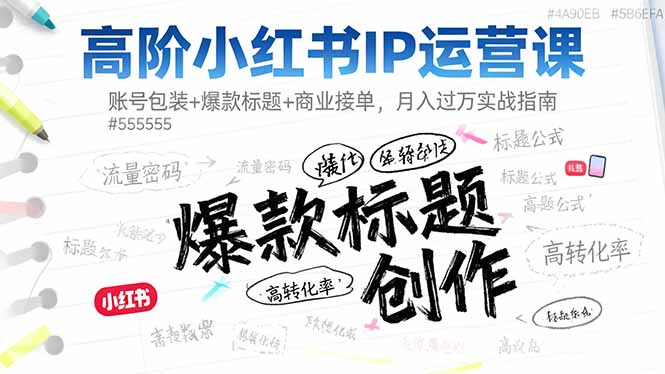 2025年最新小红书IP运营攻略：账号包装与爆款内容制作，月入过万实战技巧