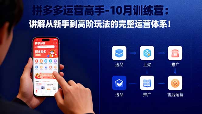 拼多多运营深度解析：新手到高手的运营技巧全攻略