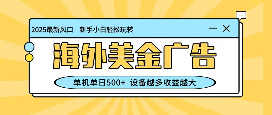 海外美金广告项目：日入500+的蓝海市场策略