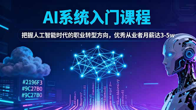 零基础也能学AI：入门课程助你抓住人工智能职业转型机遇，月薪3-5万不是梦