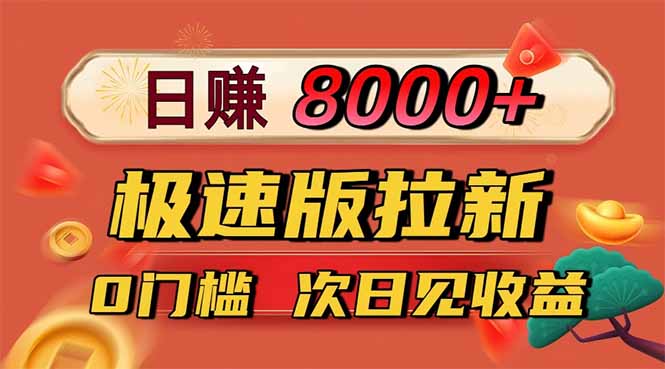新手如何通过快手极速版拉新日入8400？12元/单，零门槛快速上手！