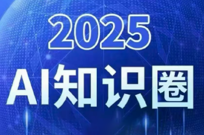 2025年AI行业深度解析，紧跟技术前沿，洞察商业价值
