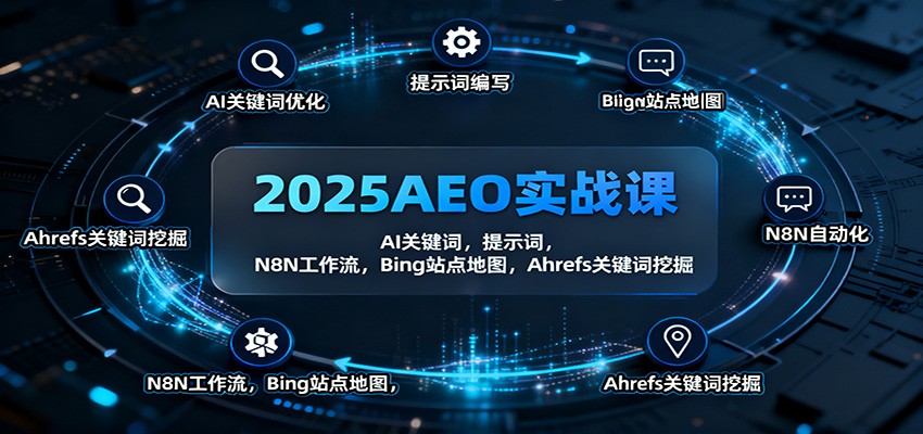 2025年AEO实战攻略：AI关键词挖掘与N8N工作流应用指南，助力SEO转型