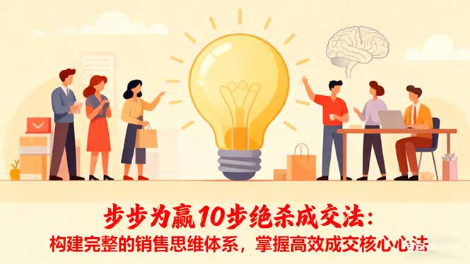 销售实战干货：掌握10步成交心法，真实案例揭秘高效转化秘诀