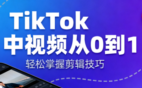 TikTok视频创作全流程解析，高效运营秘籍分享