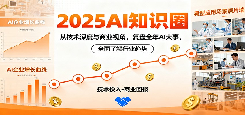 2025年AI行业深度解析，掌握前沿技术与商业布局，洞悉行业趋势
