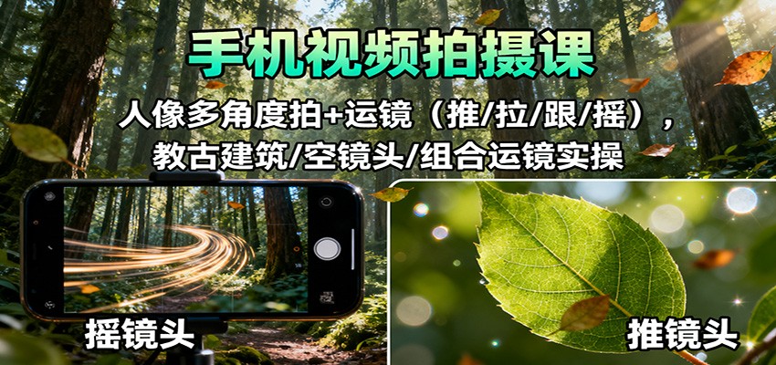 零基础手机摄影全攻略：人像多角度拍摄技巧与运镜实操，提升视频质感，掌握古建筑拍摄精髓